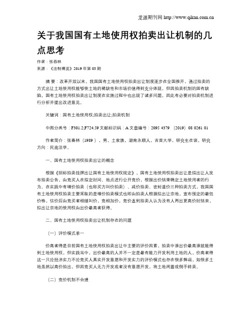 关于我国国有土地使用权拍卖出让机制的几点思考