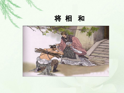 五年级上册语文课件-第6课 将相和｜部编版  (共26张PPT)