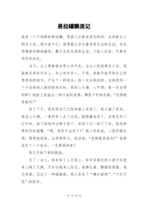 易拉罐飘流记_六年级作文