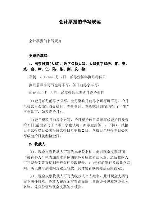 会计票据的书写规范