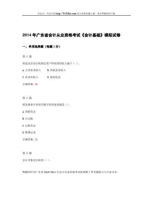 2014年重庆市会计从业资格考试《会计基础》最新模拟试卷