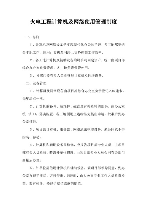 火电工程计算机及网络使用管理制度