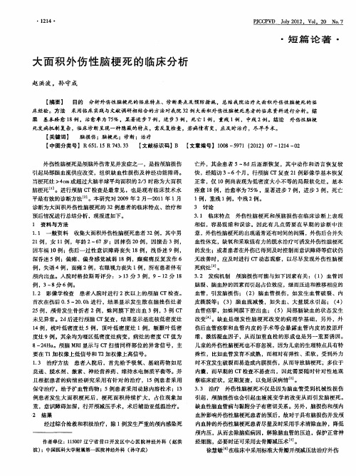 大面积外伤性脑梗死的临床分析
