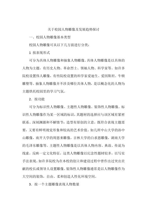 关于校园人物雕像及发展趋势探讨
