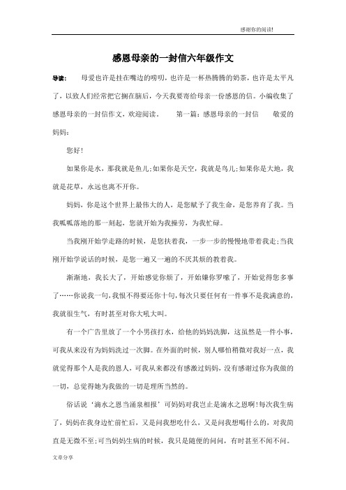 感恩母亲的一封信六年级作文
