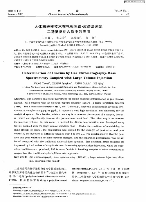 大体积进样技术在气相色谱-质谱法测定二恶英类化合物中的应用