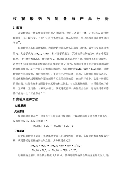 过碳酸钠的制备与产品分析