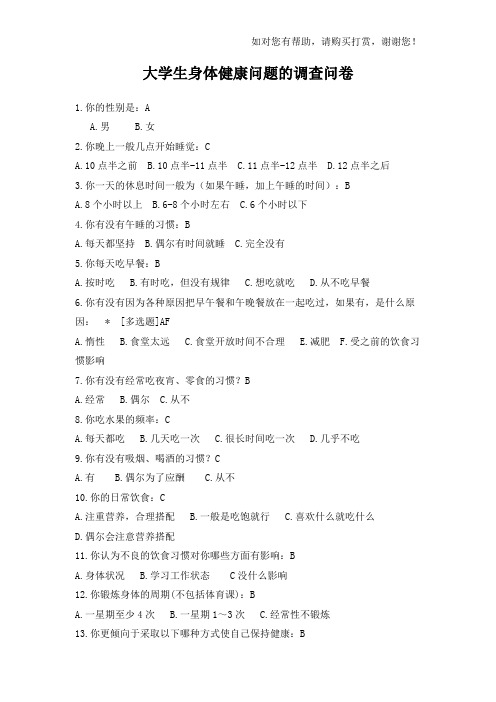 大学生身体健康问题的调查问卷