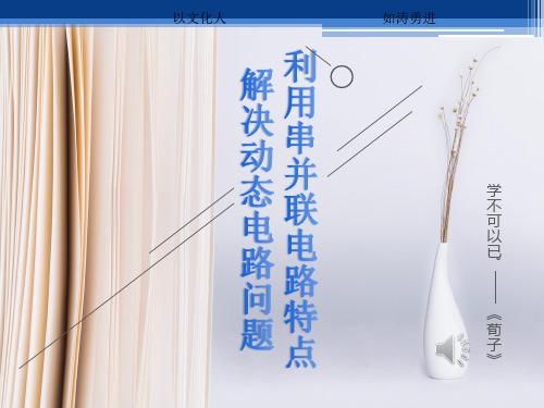 利用串并联电路特点解决动态平衡问题