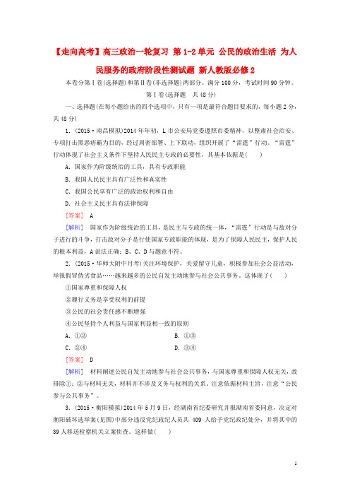 高三政治一轮复习第1_2单元公民的政治生活为人民服务的政府阶段性测试题新人教版必修2