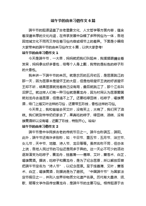 端午节的由来习俗作文6篇