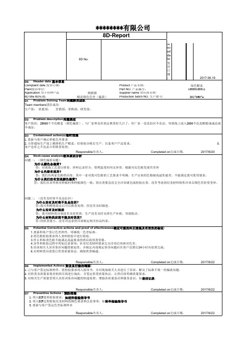 色差8D报告