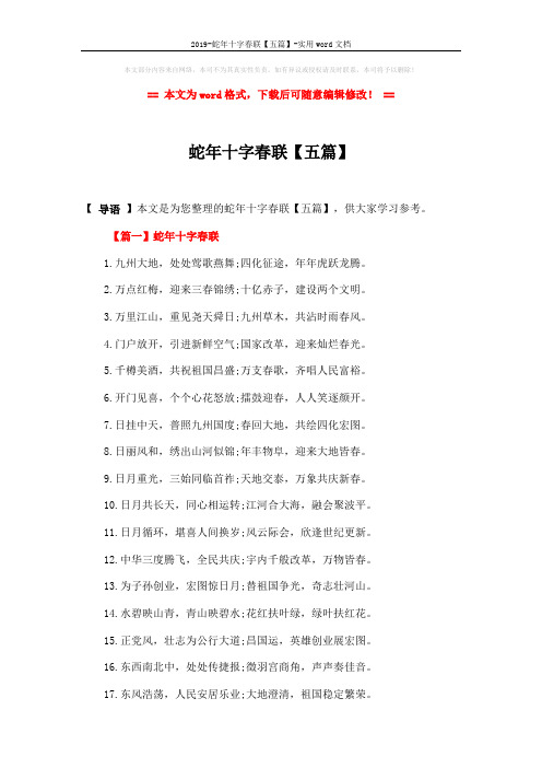 2019-蛇年十字春联【五篇】-实用word文档 (5页)