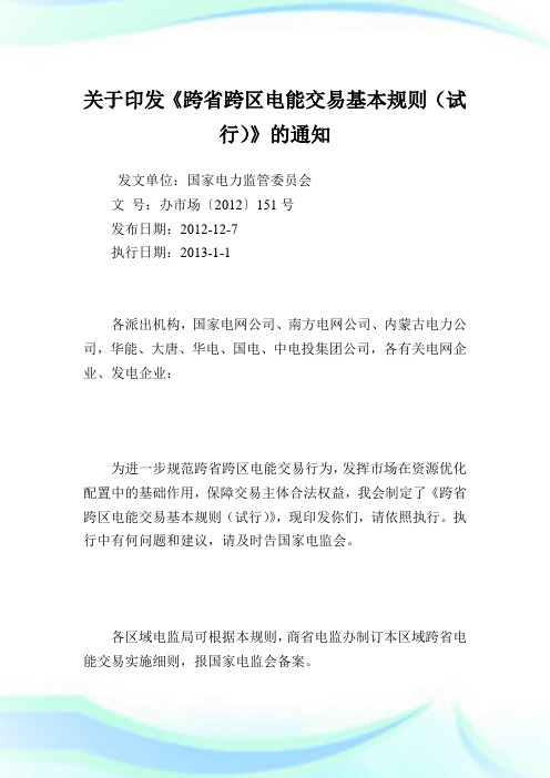 印发《跨省跨区电能交易基本规则》.doc