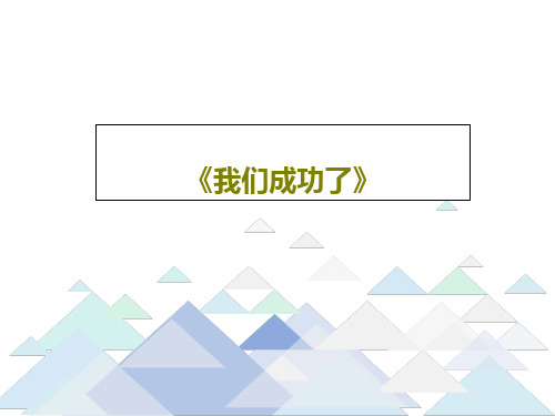 《我们成功了》PPT文档共31页