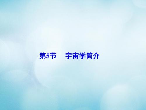 高中物理 第五章 相对论 第四节 广义相对论 第五节 宇宙学简介宇宙学(2)课件  粤教版选修3-4