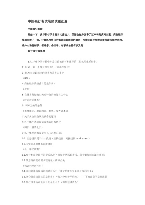 中国银行考试笔试试题汇总