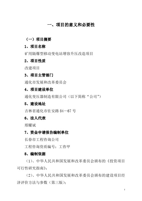 变电站增容改造工程项目可行性研究报告