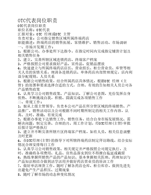 OTC代表岗位职责