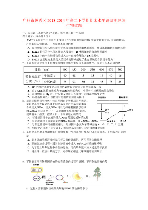 广东省广州市越秀区2013-2014学年高二下学期期末水平调研测理综-生物试题