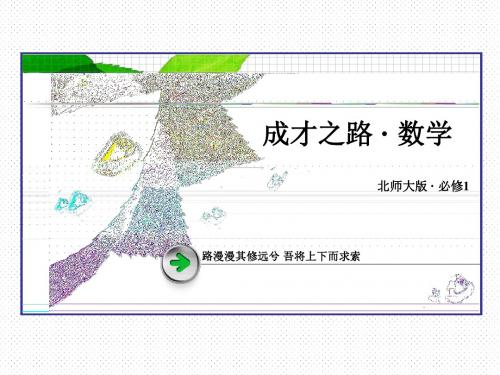 【2016成才之路】(北师大版)数学必修1课件：第一章 集合 1.1