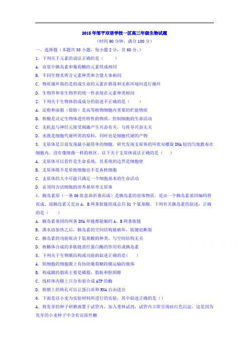 山东省滨州市邹平双语学校2016届高三12月月考生物试题