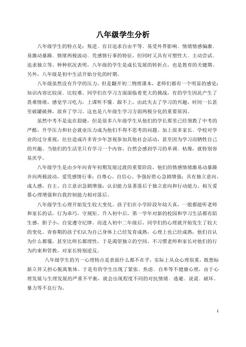 八年级学生学情分析