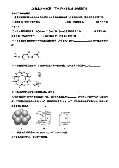 乌鲁木齐市新高一下学期化学基础综合题狂练含解析