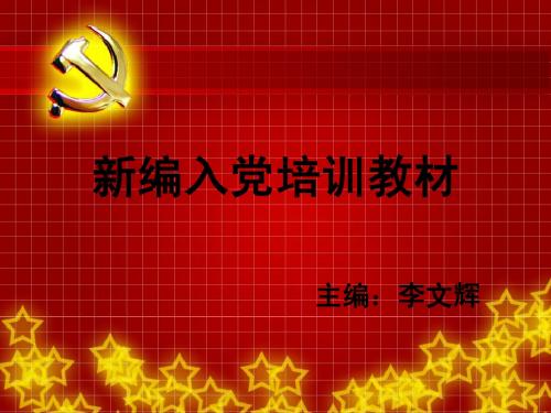 党员培训课第七讲