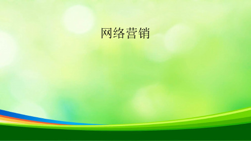 网络营销概述培训课件(ppt 86页)