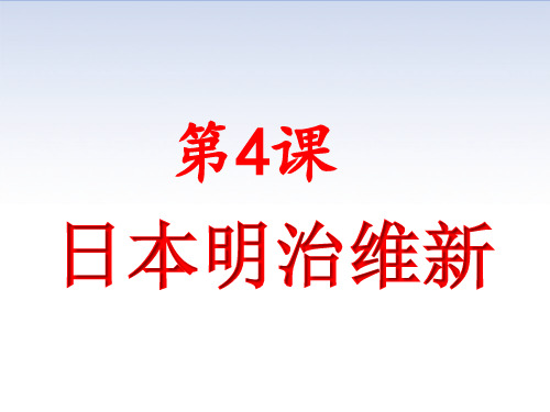 人教部编版九年级下册第4课 日本明治维新(共20张PPT)