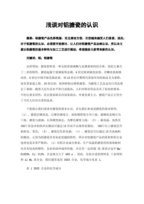浅谈对铝搪瓷的认识