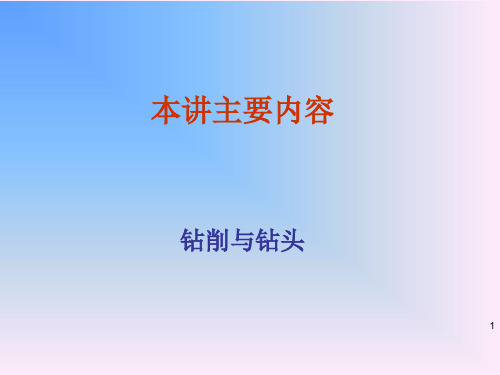 20讲§7麻花钻§7–1结构与几何参数(精)