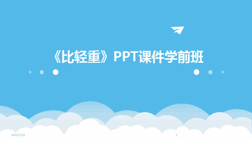 03070_《比轻重》PPT课件学前班