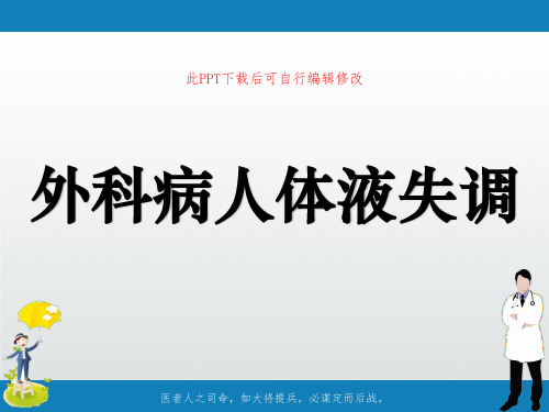 外科病人体液失调PPT课件