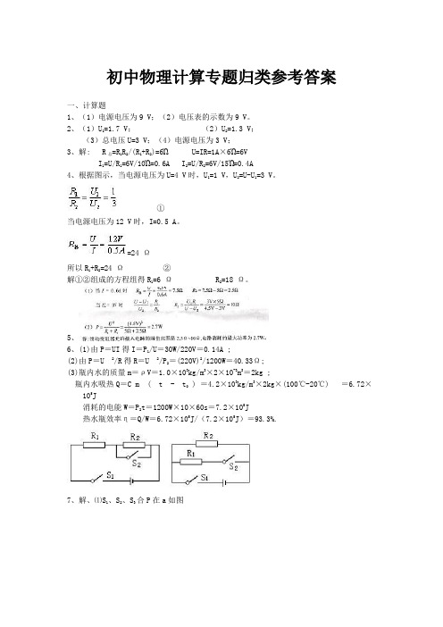 初中物理计算专题归类参考答案
