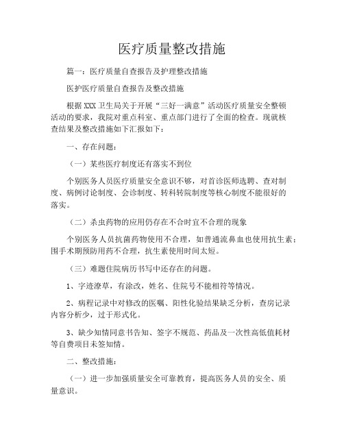 医疗质量整改措施