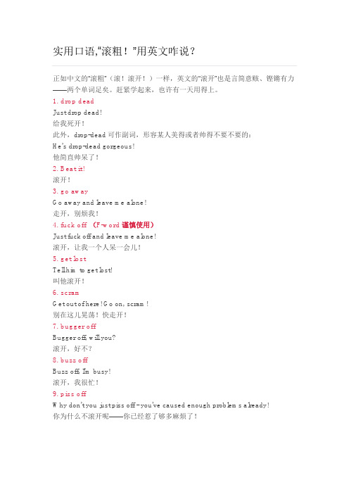 实用口语,“滚粗!”用英文咋说？