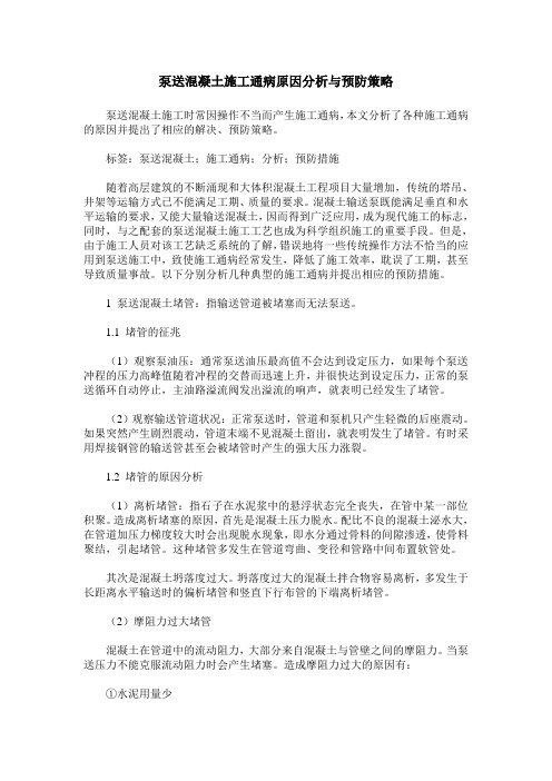 泵送混凝土施工通病原因分析与预防策略