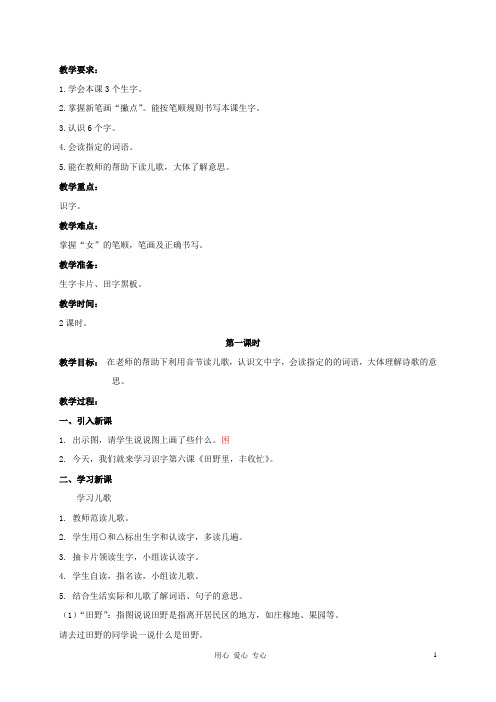 一年级语文上册 田野里丰收忙 1教案 北京版