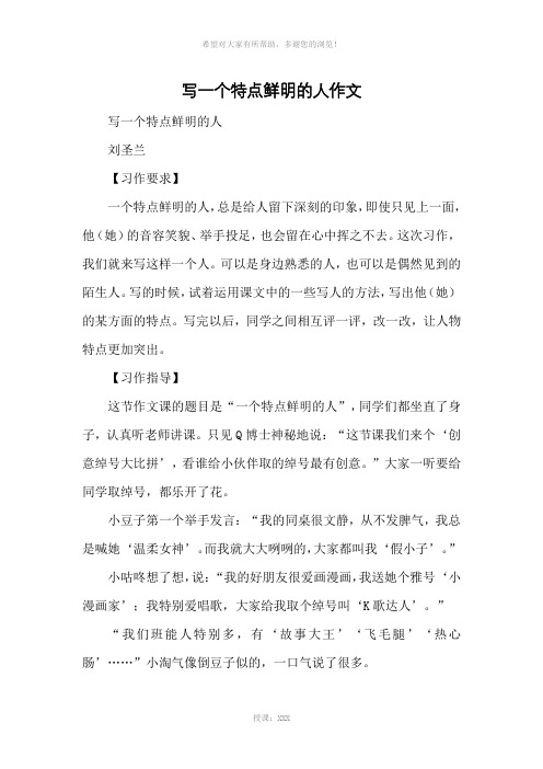 写一个特点鲜明的人作文-小学五六年级写人