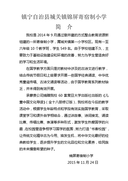 镇宁自治县城关镇锦屏寄宿制小学简  介