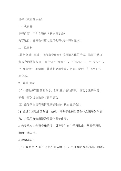 说课《秋虫音乐会》