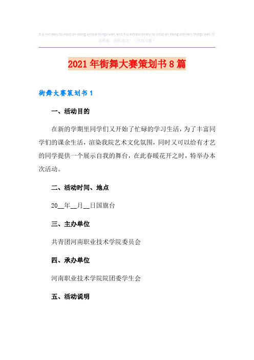 2021年街舞大赛策划书8篇