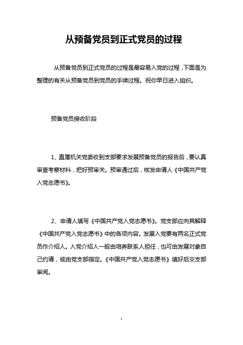 从预备党员到正式党员的过程