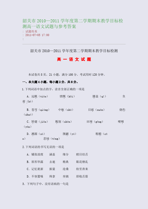 韶关市2010—2011学年度第二学期期末教学目标检测高一语文试题与参考答案