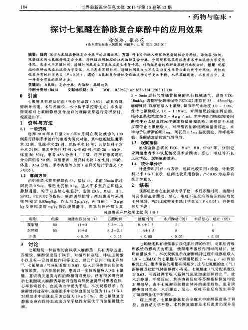 探讨七氟醚在静脉复合麻醉中的应用效果