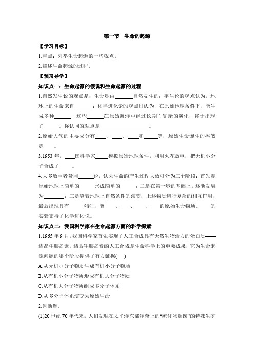 冀少版-生物-八年级下册-《生命的起源》导学案2