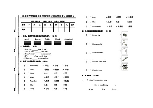 湘少版三年级英语上册期末测试卷含答题卡(湘教版)