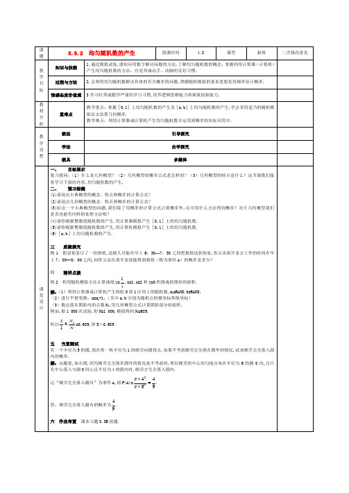 高中数学 3.3.2 均匀随机数的产生教案 新人教A版必修3